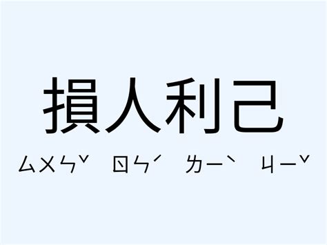 損人利己|損人利己 的意思、解釋、用法、例句